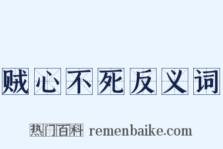 贼心不死反义词是什么意思的图片